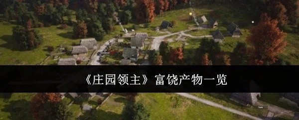 庄园领主富饶产物有哪些? 庄园领主富饶产物有哪些?