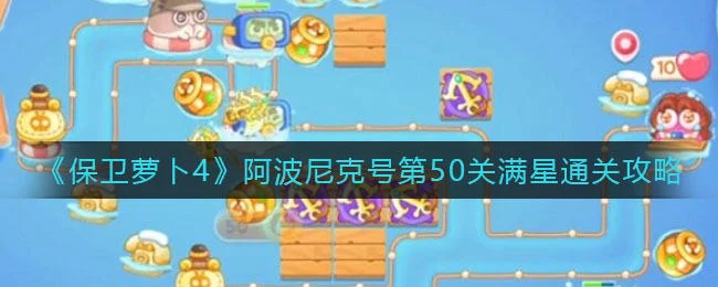 保卫萝卜4阿波尼克号第51关无道具金萝卜全清攻略