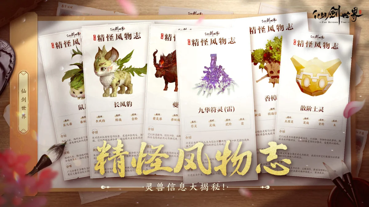 仙剑世界精怪风物志，灵兽信息大揭秘