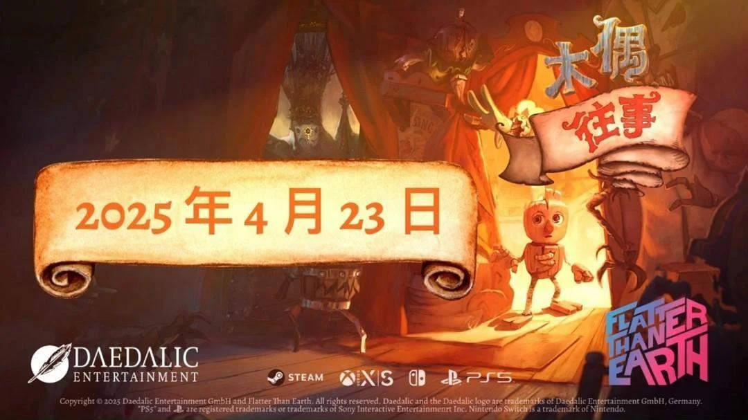 平台解谜游戏木偶往事公布正式发售日期，4月23日登陆全平台