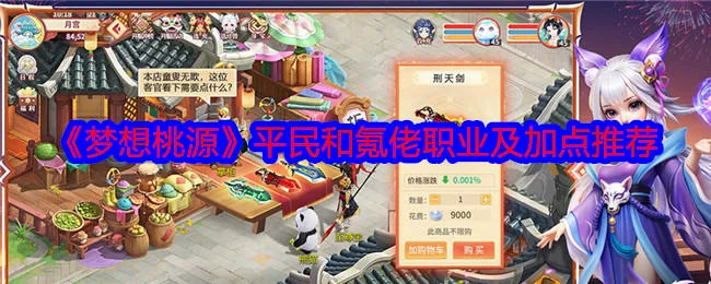 梦想桃源平民和氪佬职业及加点推荐 梦想桃源平民和氪佬职业及加点推荐