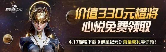 《群星纪元》首发倒计时,心悦俱乐部签到领招募源码,预约抽888Q币! 《群星纪元》首发倒计时,心悦俱乐部签到领招募源码,预约抽888Q币!