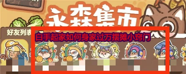 乐缤纷庄园摆摊小窍门 乐缤纷庄园摆摊小窍门