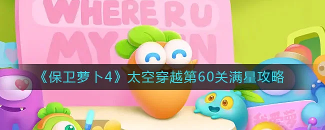 保卫萝卜4太空穿越第60关无道具金萝卜全清攻略 保卫萝卜4太空穿越第60关无道具金萝卜全清攻略