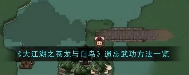 大江湖之苍龙与白鸟遗忘武功方法 大江湖之苍龙与白鸟遗忘武功方法