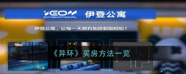 异环怎么买房，附方法