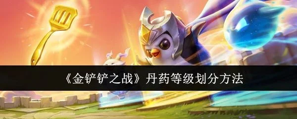 金铲铲之战丹药等级怎么划分？