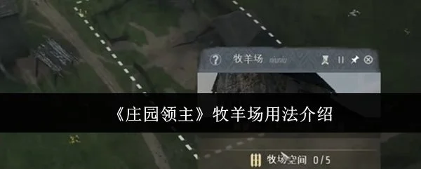 庄园领主牧羊场怎么用? 庄园领主牧羊场怎么用?