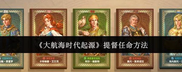 大航海时代起源提督怎么任命?