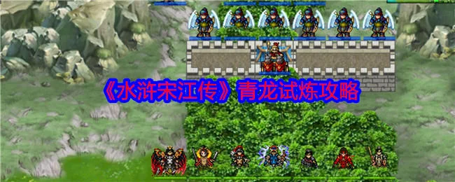 水浒宋江传青龙试炼怎么过，附攻略
