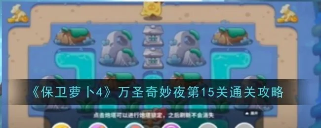 保卫萝卜4万圣奇妙夜第16关通关攻略