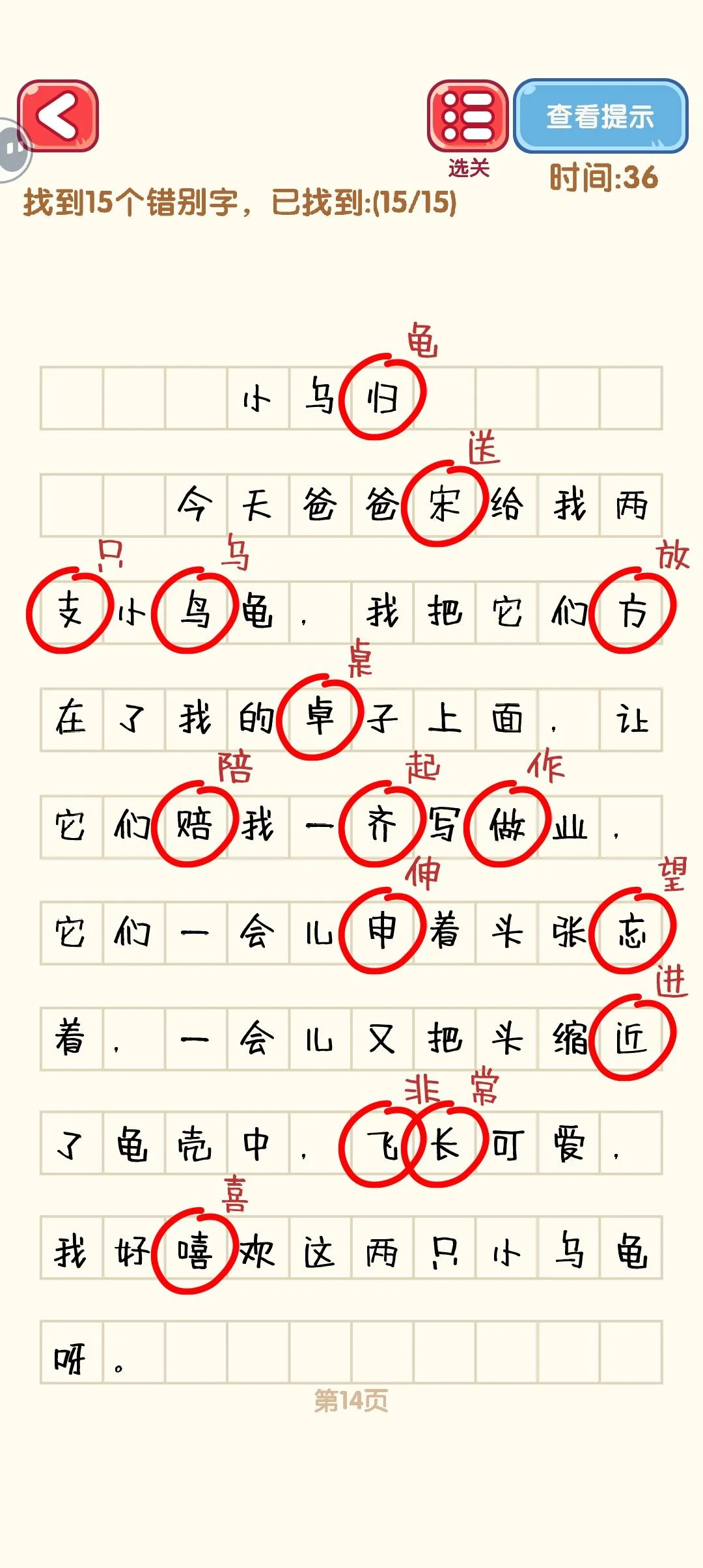 消灭错别字11-20关通过攻略图