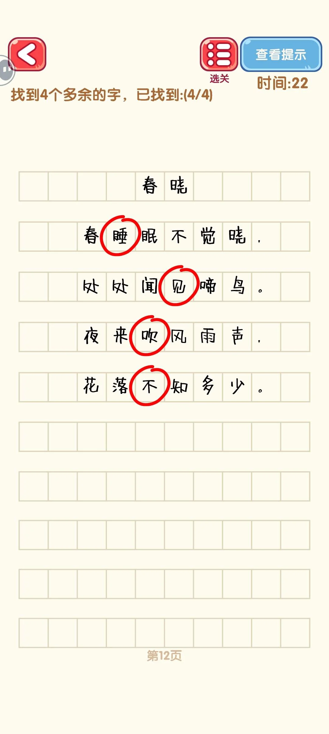 消灭错别字11-20关通过攻略图
