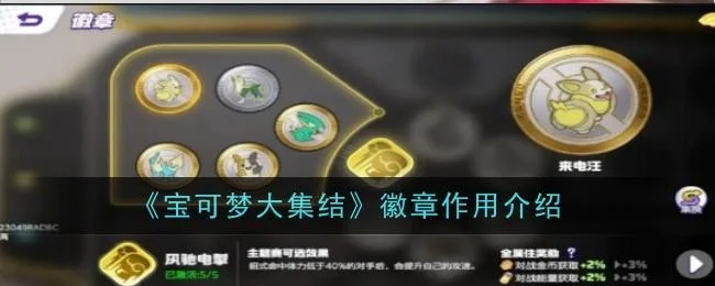 宝可梦大集结徽章有什么作用 宝可梦大集结徽章有什么作用