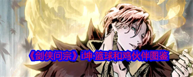 剑侠问宗i坤·篮球和鸡伙伴图鉴 剑侠问宗i坤·篮球和鸡伙伴图鉴