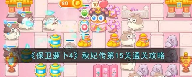 保卫萝卜4秋妃传第15关无道具金萝卜全清攻略
