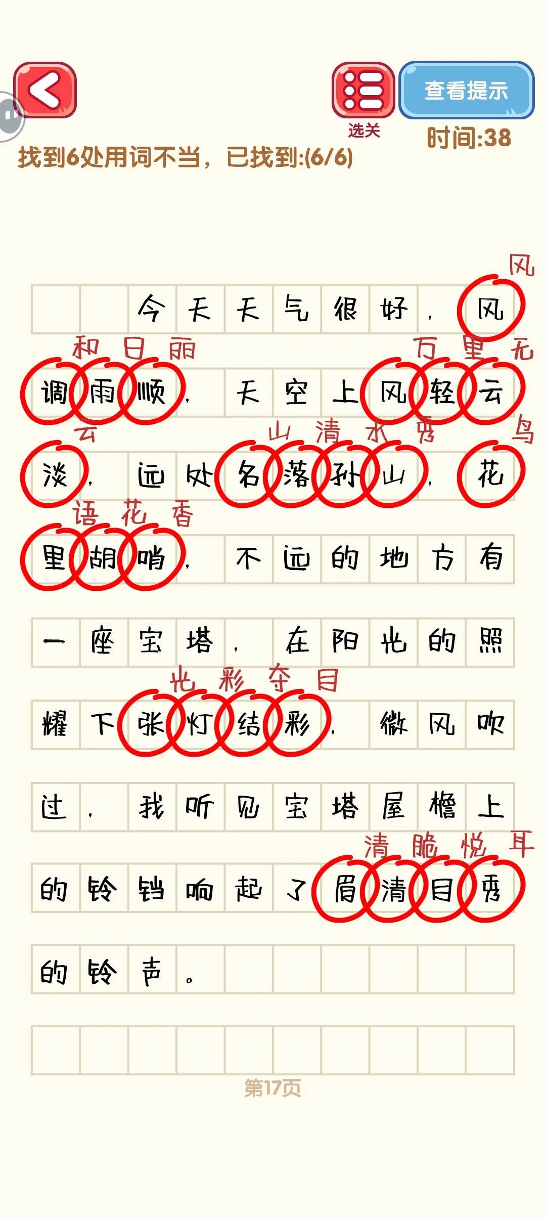 消灭错别字11-20关通过攻略图
