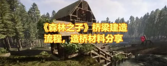 森林之子桥梁建造流程，造桥材料分享