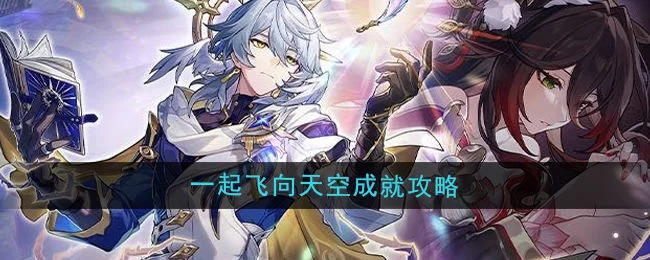 崩坏星穹铁道2.7一起飞向天空成就攻略 崩坏星穹铁道2.7一起飞向天空成就攻略