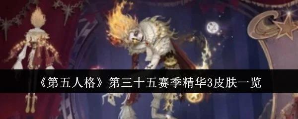 第五人格第三十五赛季精华3皮肤有哪些 第五人格第三十五赛季精华3皮肤有哪些
