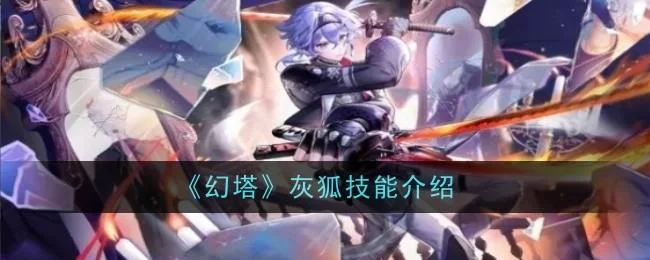 幻塔灰狐技能是什么 幻塔灰狐技能是什么