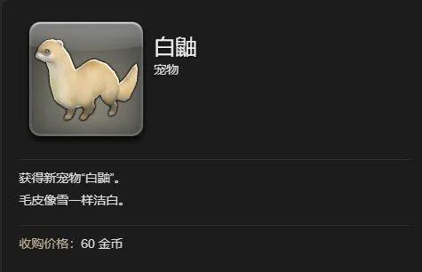 最终幻想14:水晶世界白鼬获得方法 最终幻想14:水晶世界白鼬获得方法
