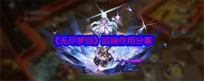 无尽梦回回响有什么用？