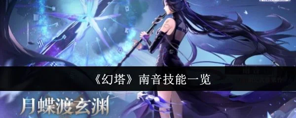 幻塔南音技能是什么? 幻塔南音技能是什么?