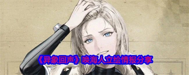 异象回声唤海人立绘情报分享 异象回声唤海人立绘情报分享