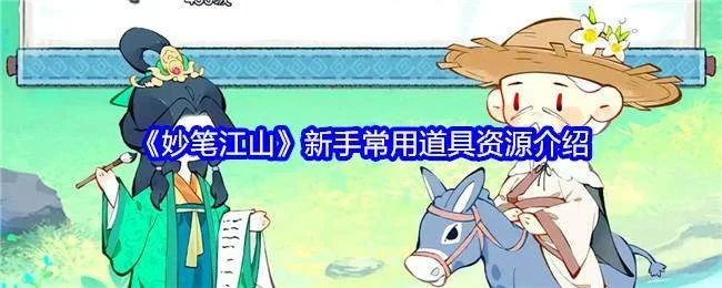 妙笔江山新手常用道具资源介绍 妙笔江山新手常用道具资源介绍
