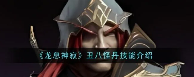 龙息神寂丑八怪丹技能是什么 龙息神寂丑八怪丹技能是什么
