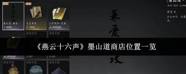 燕云十六声墨山道商店位置及进入方法详解 燕云十六声墨山道商店位置及进入方法详解