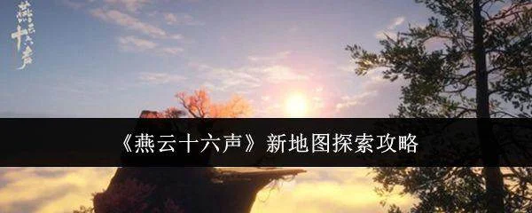 《燕云十六声》新地图探索攻略 《燕云十六声》新地图探索攻略