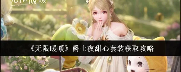无限暖暖爵士夜甜心套装获取攻略 无限暖暖爵士夜甜心套装获取攻略