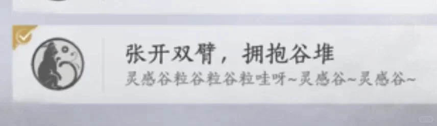 燕云十六声张开双臂，拥抱谷堆成就完成攻略
