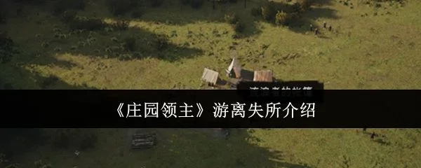 庄园领主游离失所是什么? 庄园领主游离失所是什么?