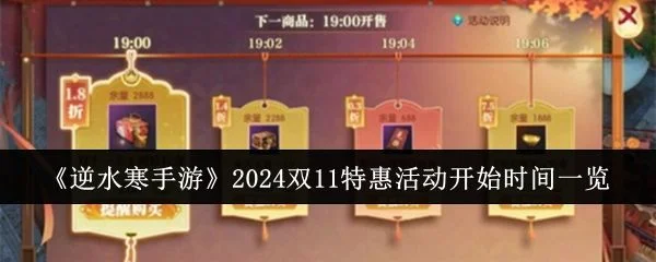 逆水寒手游2024双11特惠活动什么时候开始? 逆水寒手游2024双11特惠活动什么时候开始?