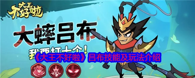 大王不好啦吕布技能及玩法攻略 大王不好啦吕布技能及玩法攻略