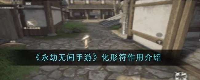 永劫无间手游化形符有什么作用 永劫无间手游化形符有什么作用