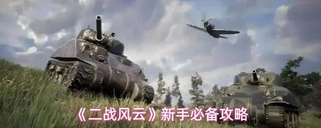二战风云新手入门全攻略,快速掌握游戏精髓