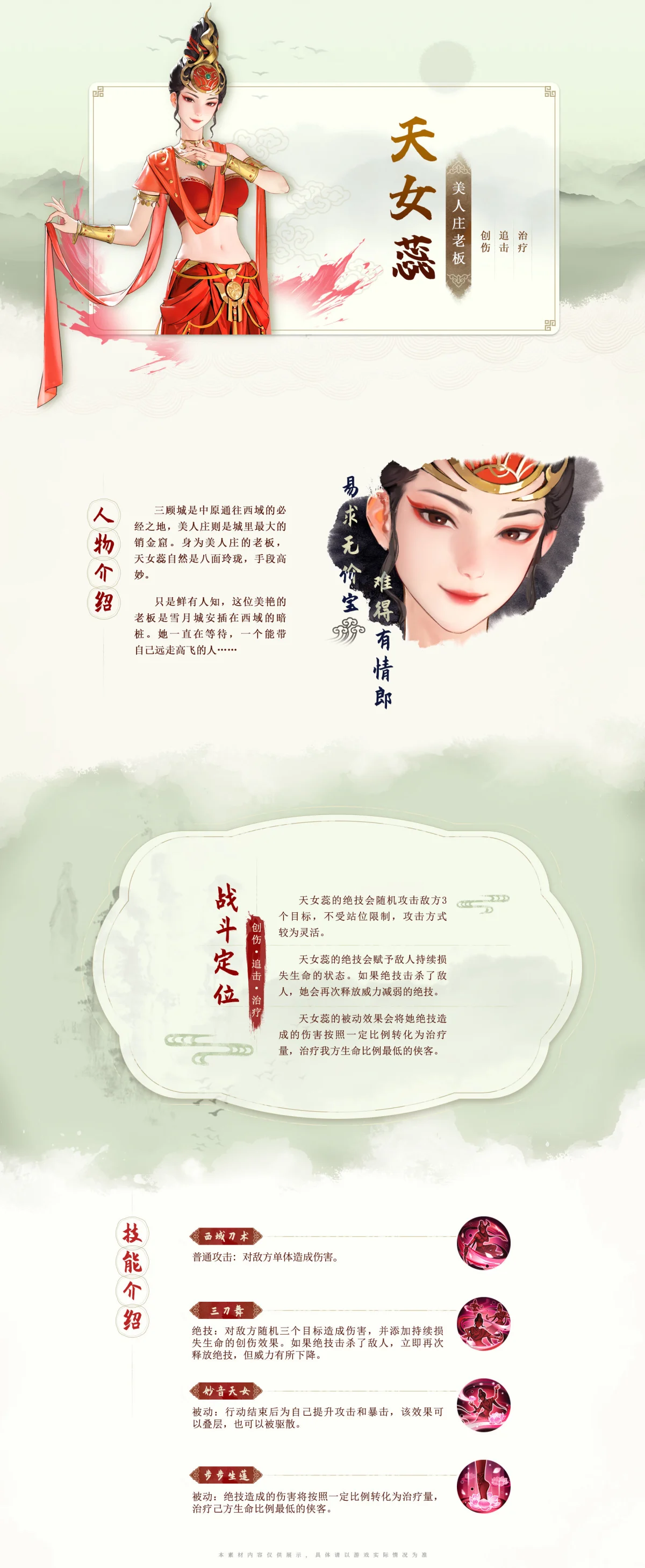 少年歌行风花雪月天女蕊怎么样，有哪些技能