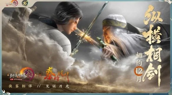 剑网3秦时明月联动活动介绍