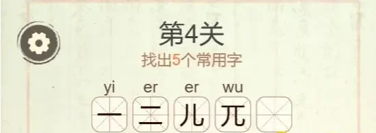 聪明开局吧第四关元字关卡攻略，5个常用字答案