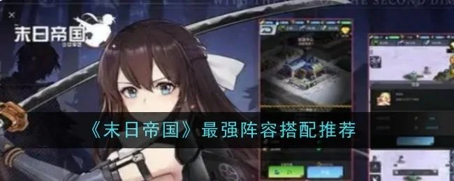 末日帝国最强阵容搭配推荐 末日帝国最强阵容搭配推荐