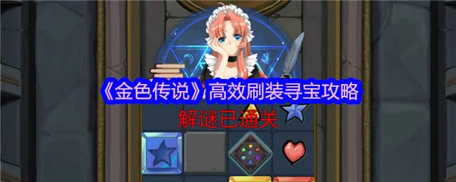 金色传说怎么高效刷装寻宝?