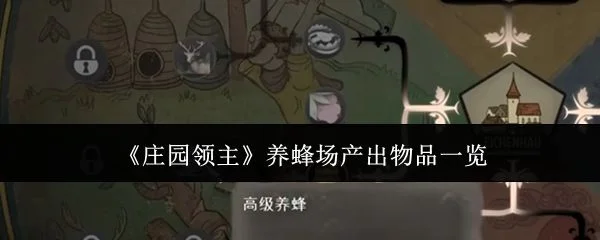 庄园领主养蜂场能产出什么? 庄园领主养蜂场能产出什么?