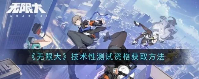 无限大技术性测试资格怎么获取，附攻略