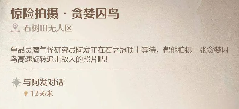 无限暖暖惊险拍摄贪婪囚鸟怎么拍照？