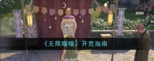 无限暖暖新手开荒攻略 无限暖暖新手开荒攻略