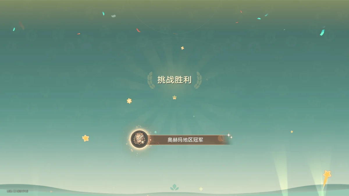 崩坏星穹铁道奥赫玛地区冠军成就怎么获取